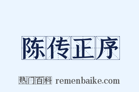 陈传正序是什么意思的图片
